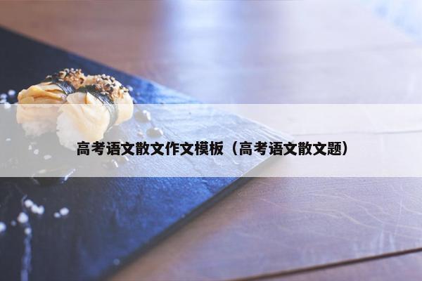 高考语文散文作文模板（高考语文散文题）