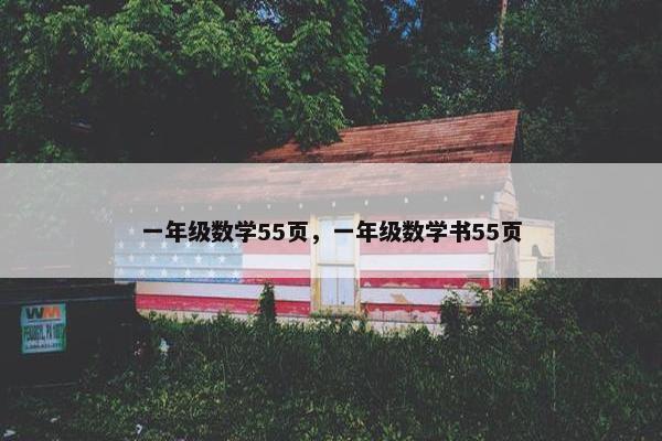 一年级数学55页，一年级数学书55页
