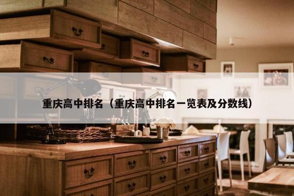 重庆高中排名（重庆高中排名一览表及分数线）