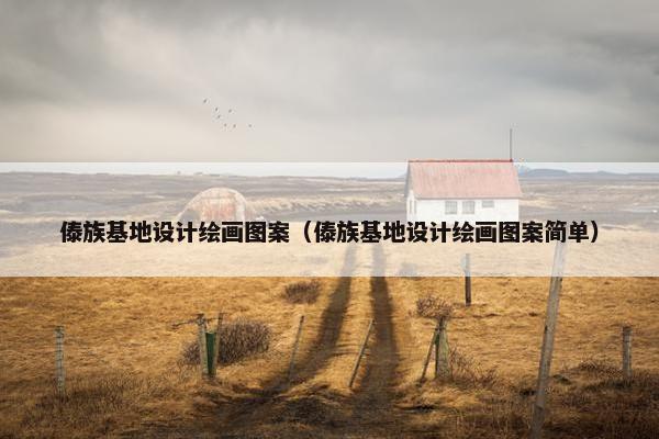 傣族基地设计绘画图案（傣族基地设计绘画图案简单）