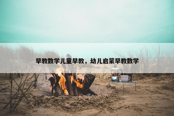 早教数学儿童早教，幼儿启蒙早教数学