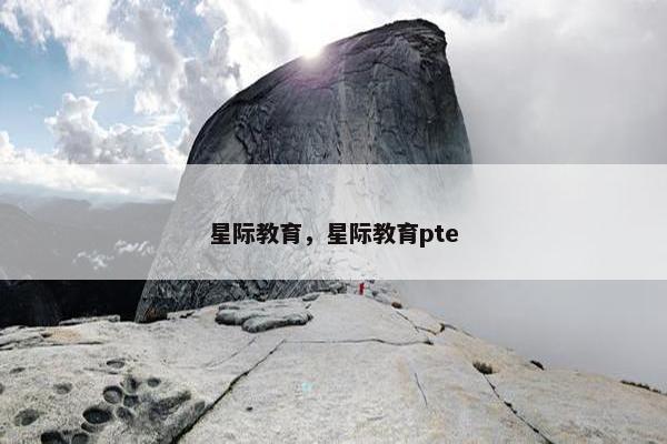 星际教育，星际教育pte