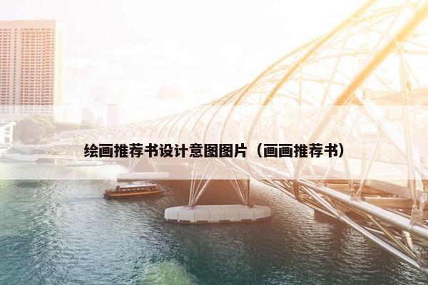 绘画推荐书设计意图图片（画画推荐书）