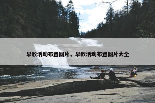 早教活动布置图片，早教活动布置图片大全