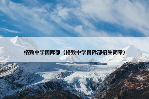 格致中学国际部（格致中学国际部招生简章）