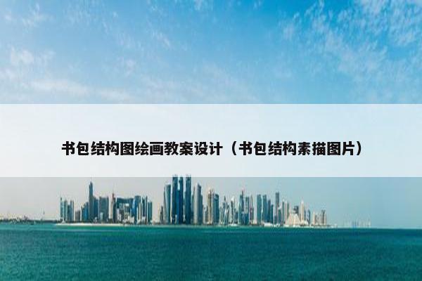 书包结构图绘画教案设计（书包结构素描图片）