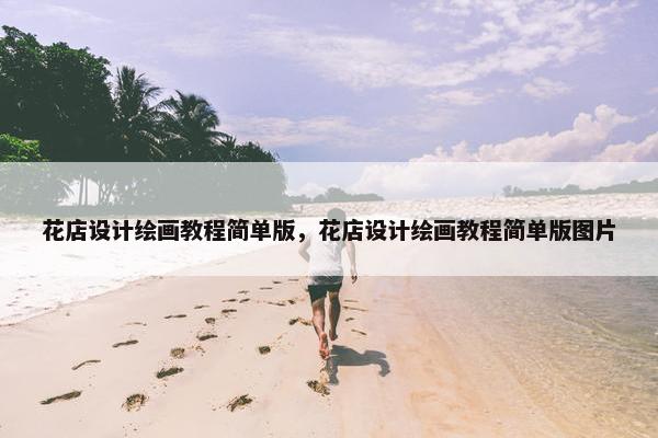 花店设计绘画教程简单版，花店设计绘画教程简单版图片