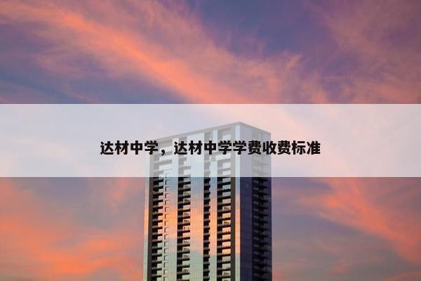 达材中学，达材中学学费收费标准