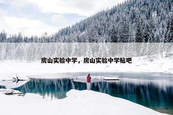 房山实验中学，房山实验中学贴吧