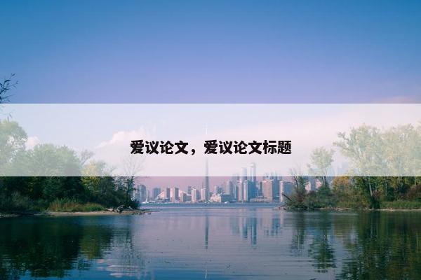 爱议论文，爱议论文标题