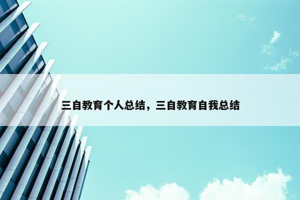 三自教育个人总结，三自教育自我总结