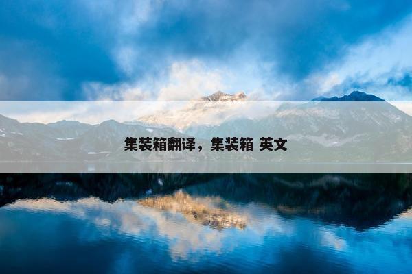 集装箱翻译，集装箱 英文