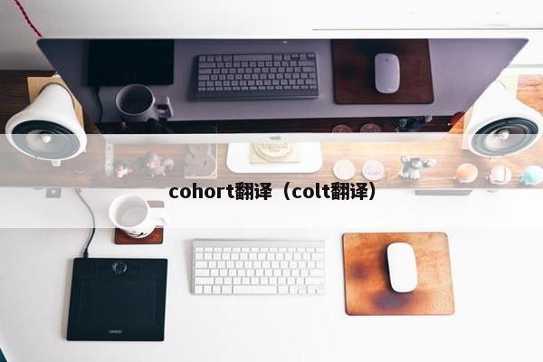 cohort翻译（colt翻译）