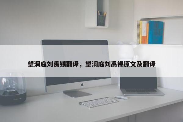 望洞庭刘禹锡翻译，望洞庭刘禹锡原文及翻译