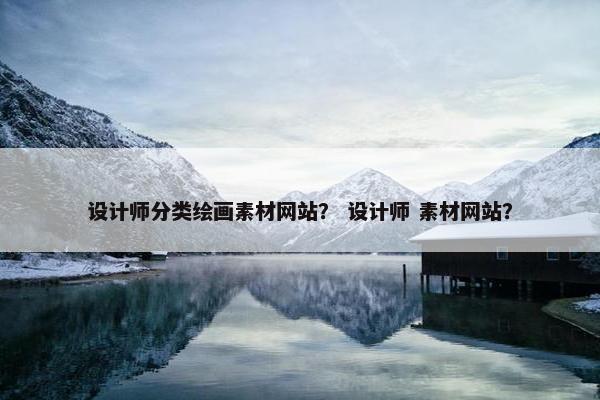 设计师分类绘画素材网站？ 设计师 素材网站？