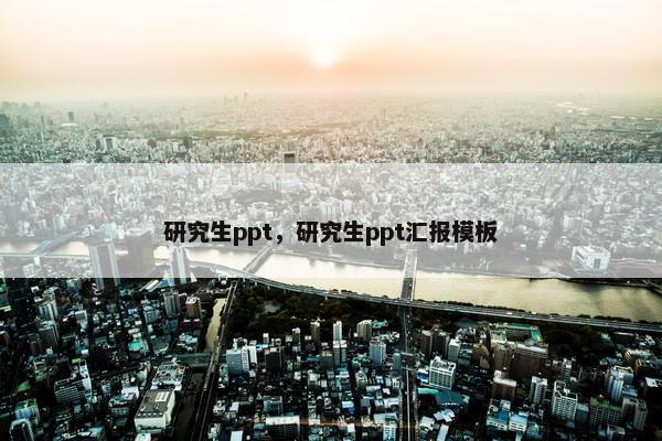 研究生ppt，研究生ppt汇报模板