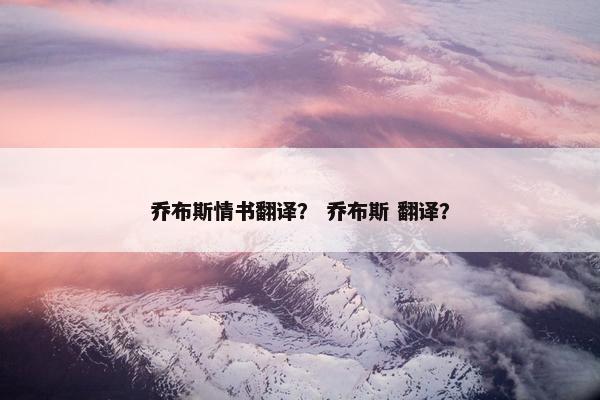 乔布斯情书翻译？ 乔布斯 翻译？