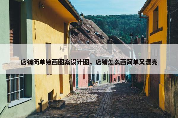 店铺简单绘画图案设计图，店铺怎么画简单又漂亮