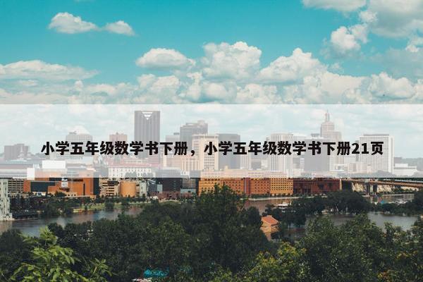 小学五年级数学书下册，小学五年级数学书下册21页