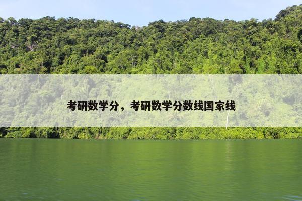 考研数学分，考研数学分数线国家线