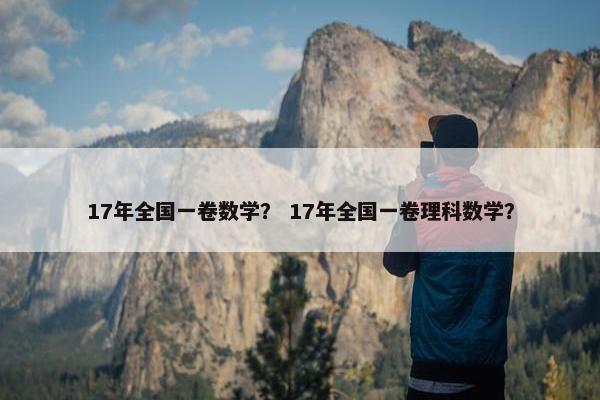 17年全国一卷数学？ 17年全国一卷理科数学？
