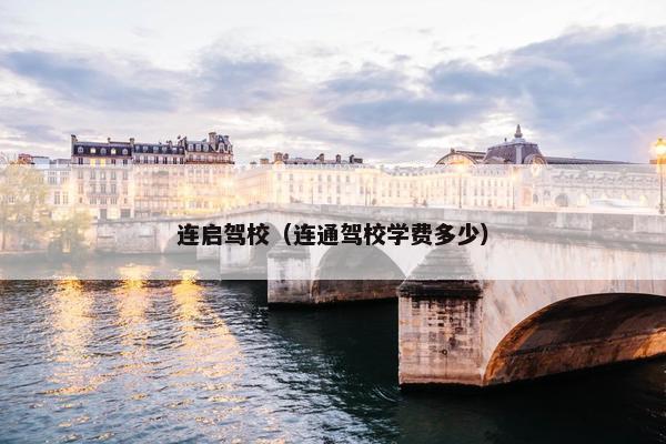 连启驾校（连通驾校学费多少）