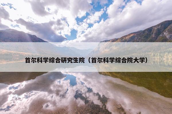 首尔科学综合研究生院（首尔科学综合院大学）