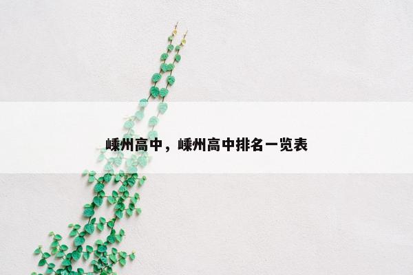 嵊州高中，嵊州高中排名一览表