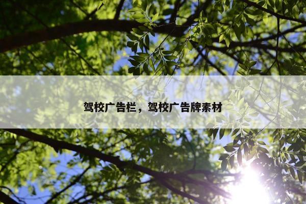 驾校广告栏，驾校广告牌素材