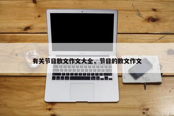 有关节日散文作文大全，节日的散文作文