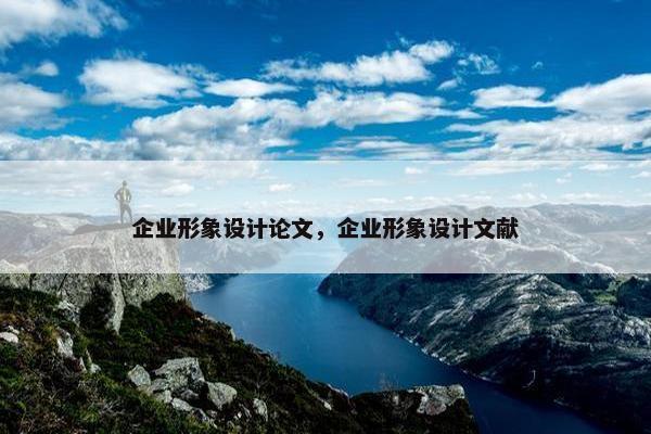 企业形象设计论文，企业形象设计文献