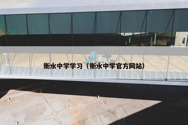 衡水中学学习（衡水中学官方网站）