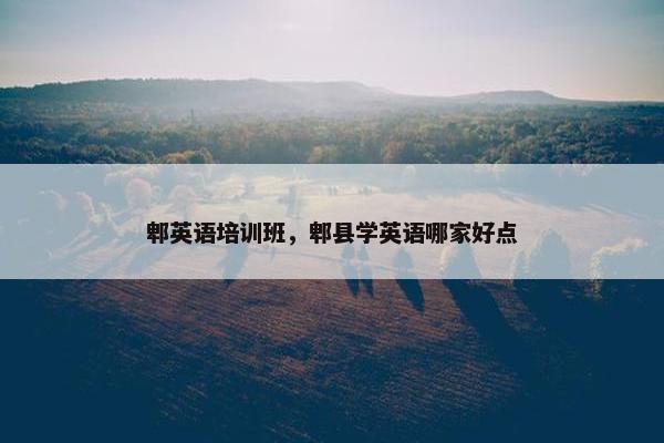 郫英语培训班，郫县学英语哪家好点