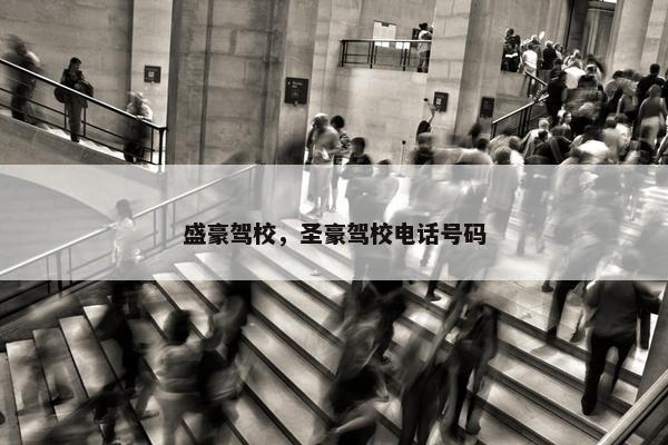 盛豪驾校，圣豪驾校电话号码