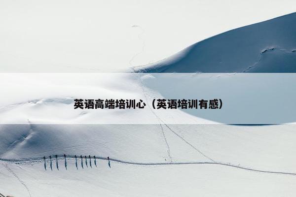 英语高端培训心（英语培训有感）
