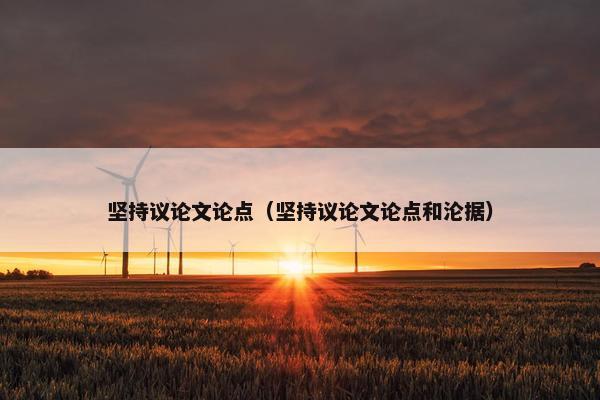 坚持议论文论点（坚持议论文论点和沦据）