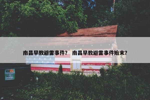 南昌早教避雷事件？ 南昌早教避雷事件始末？