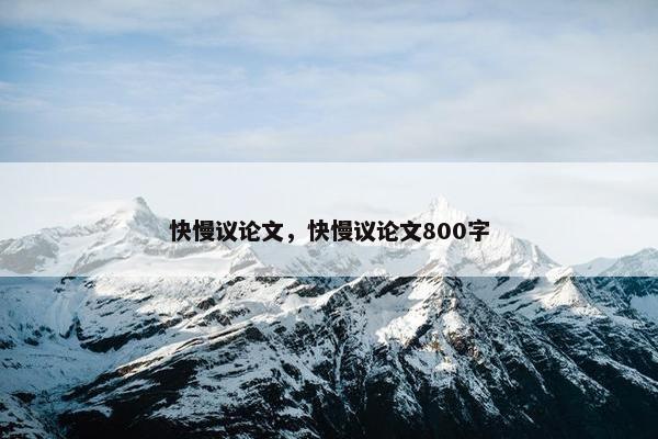 快慢议论文，快慢议论文800字