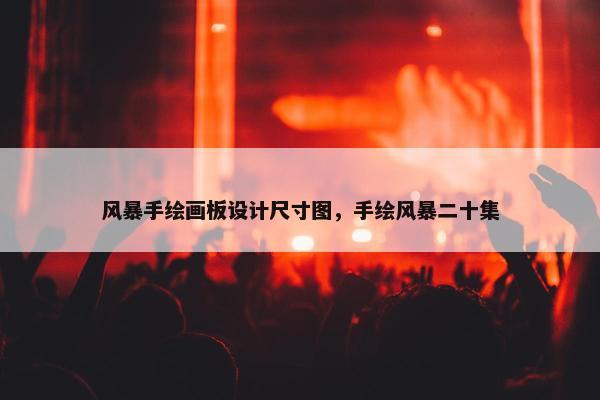风暴手绘画板设计尺寸图，手绘风暴二十集