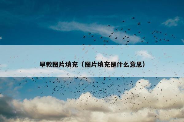 早教图片填充（图片填充是什么意思）