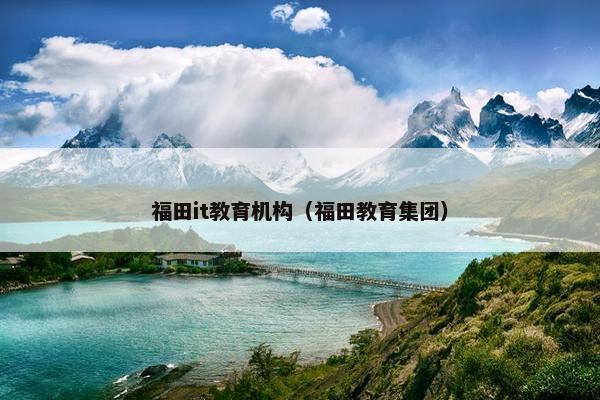 福田it教育机构（福田教育集团）