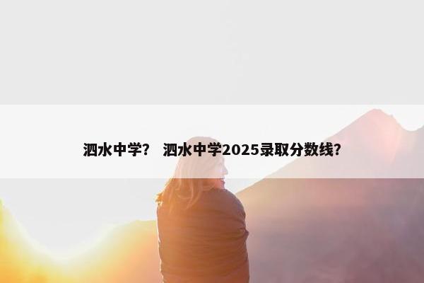 泗水中学？ 泗水中学2025录取分数线？