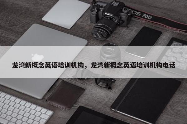 龙湾新概念英语培训机构，龙湾新概念英语培训机构电话