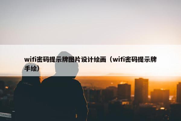 wifi密码提示牌图片设计绘画（wifi密码提示牌手绘）