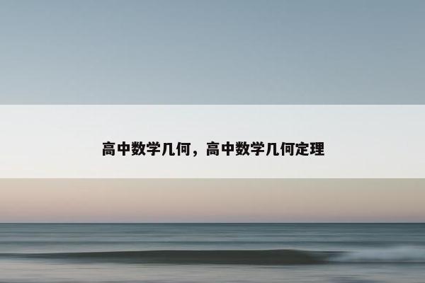 高中数学几何，高中数学几何定理