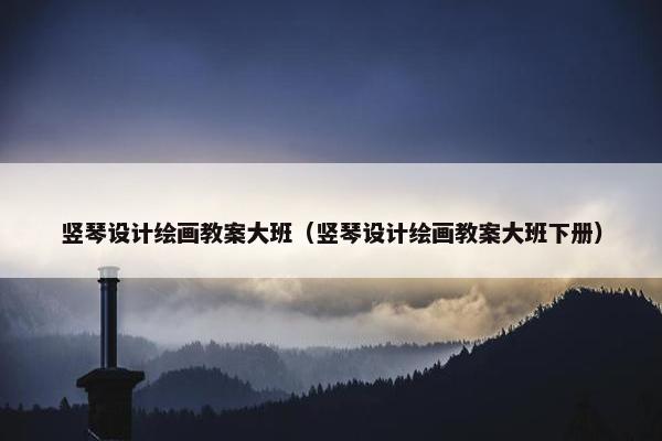 竖琴设计绘画教案大班（竖琴设计绘画教案大班下册）