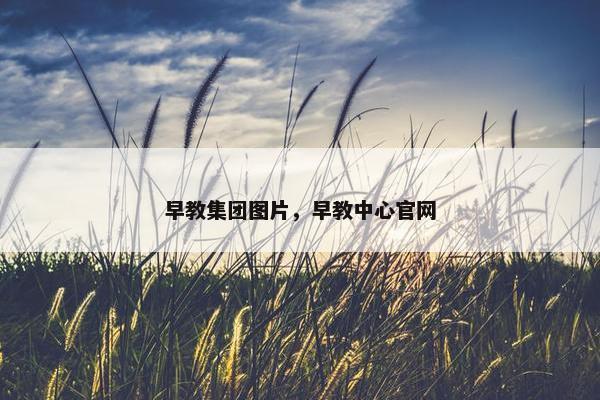 早教集团图片，早教中心官网