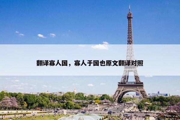 翻译寡人国，寡人于国也原文翻译对照