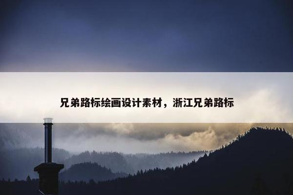 兄弟路标绘画设计素材，浙江兄弟路标