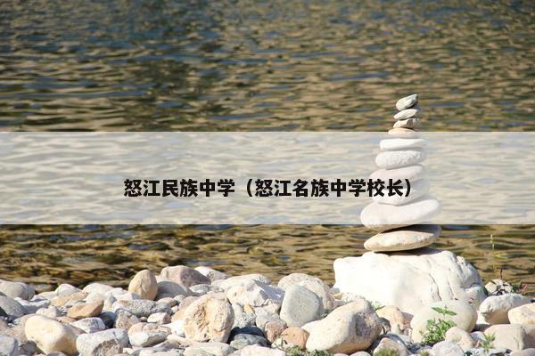 怒江民族中学（怒江名族中学校长）